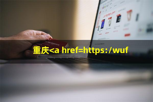 重庆<a href=https://wufkn.cn/tag/yinxingyuqi target=_blank class=infotextkey>银行逾期</a>怎么办信用卡